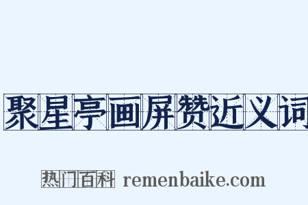 聚星亭画屏赞近义词是什么意思的图片